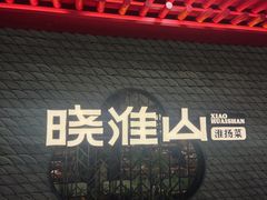 -晓淮山·扬州早茶·淮扬菜(龙阳广场店)