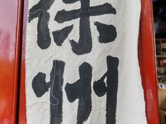 -戏马台景区