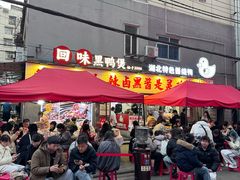 -回味黑鸭煲·始于2006(万松园店)