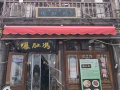 -爆肚冯(廊房二条店)