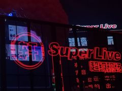 -轩 SUPER LIVE 超级现场(农科路店)