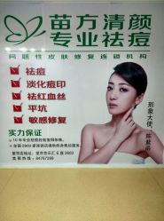 -苗方清颜专业祛痘连锁机构