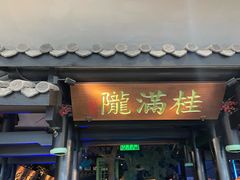 -桂满陇天书(南京德基旗舰店)