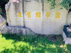 -浙江省博物馆(孤山馆区)