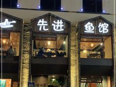 -陈先进鱼馆·地道农家菜(湖墅南路店)