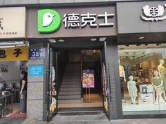 -德克士(通惠门店)
