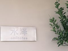 -omitofee咖啡(水泽店)
