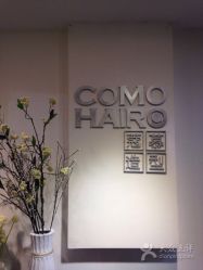 -COMO SALON 烫染可茉发型