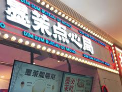 门面-墨茉点心局(国金街店)
