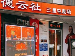 -德云社(三里屯店)