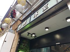 门面-华嫂冰室(尖沙咀店)
