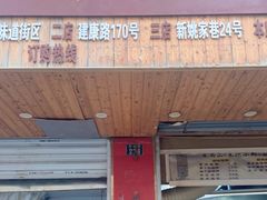门面-朱记小郑酥烧饼(建康路店)