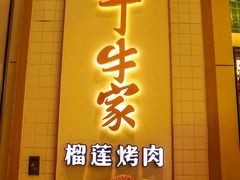 -犟牛家·榴莲烤肉(五棵松店)