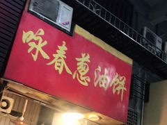 门面-咏春葱油饼(德政中路店)