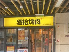 门面-酒拾烤肉(阳光100店)