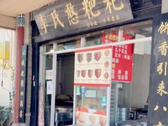 门面-李氏憨粑粑(官渡古镇店)
