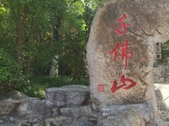 -千佛山风景名胜区