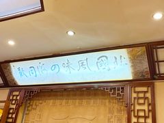 -烤肉季饭庄