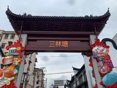 -三林塘老街
