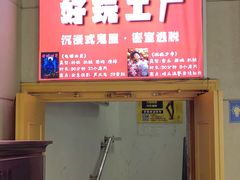 -好玩工厂密室·鹅鸭杀·桌游拼豆电玩
