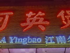 -阿英煲(凉城路店)