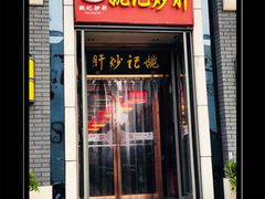 -姚记炒肝店(簋街店)