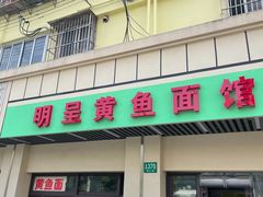 门面-明呈黄鱼面馆(斜土路店)