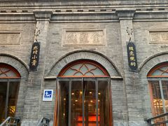 -全聚德(前门店)