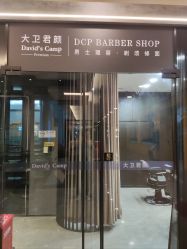 -DCP BarberShop 男士理容·剃须修面·烫染