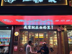 -西塔老太太泥炉烤肉(双井店)