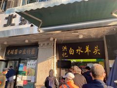 -洪记白水羊头(天坛店)