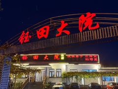 -钰田大院·碳烤虹鳟鱼·怀柔地道农家菜(雁栖湖店)