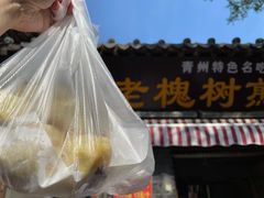 -老槐树煎包
