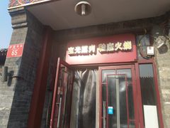 门面-宝光熏肉鞋底火烧(新街口店)