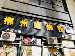 -螺大蛳柳州螺蛳粉·火锅·热干面(西城永捷店)