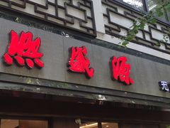 门面-熙盛源(凤凰街店)