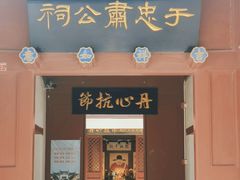 -于谦祠