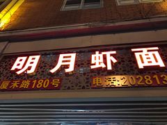 门面-明月虾面(厦禾路店)