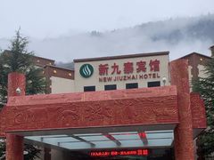 -保利·新九寨宾馆