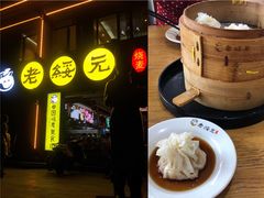 -老绥元烧麦·家常菜(大召店)