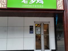 门面-老乡鸡(淮河路步行街店)