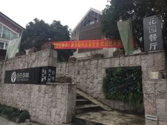-自在弥林花园餐厅(云栖店)