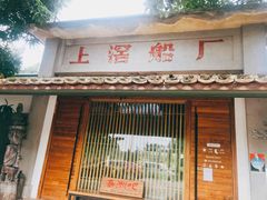 门面-喜洲吧·江畔老船厂·庭院餐厅(喜临院店)