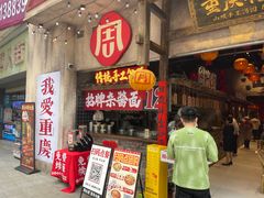 -周小波重庆小面·重庆名小吃(邹容路店)