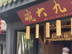 -王家渡火锅(三苏祠店)