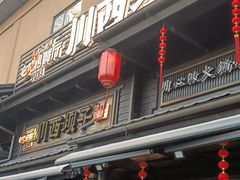 -川西坝子火锅(清江东路3.0直营店)