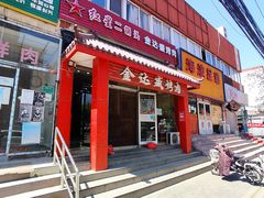 门面-金达盛烤肉(五里店)
