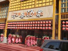 -汗蒸时代水善汤泉(欣欣嘉园店)