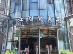 -江湖黑大兔(杨家坪店)