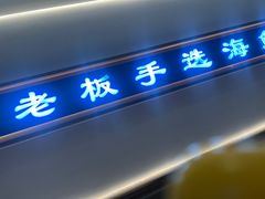 -正黄旗海鲜烧烤大排档(延安路总店)